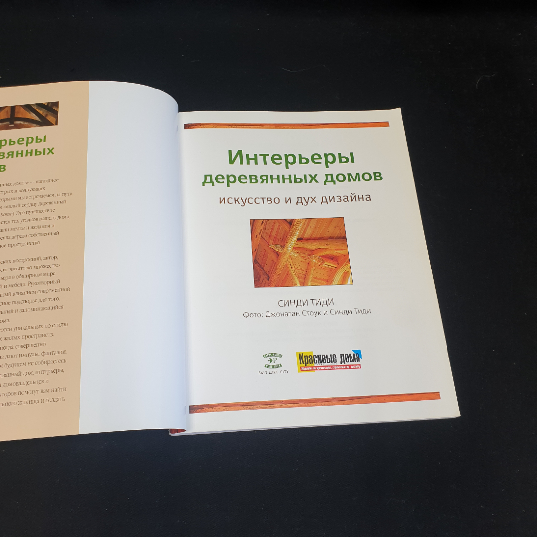 книга "Интерьеры деревянных домов" Синди Тиди 2010 год, Литва. Картинка 4
